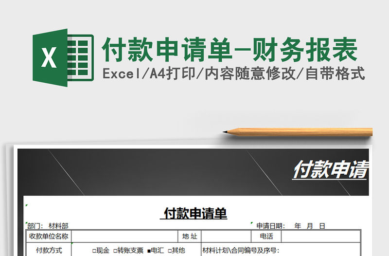 2021年付款申請單-財務(wù)報表