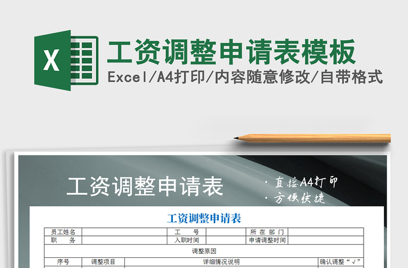 2021年工資調(diào)整申請(qǐng)表模板