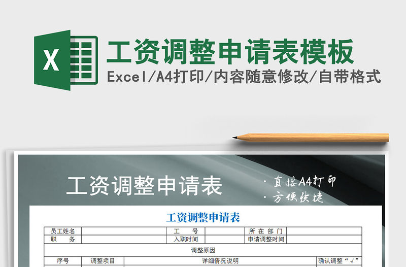 2021年工資調整申請表模板