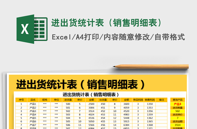 2021年進(jìn)出貨統(tǒng)計表(銷售明細(xì)表)