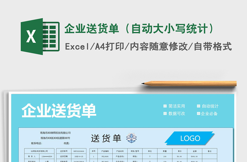 2021年企業(yè)送貨單(自動大小寫統(tǒng)計)