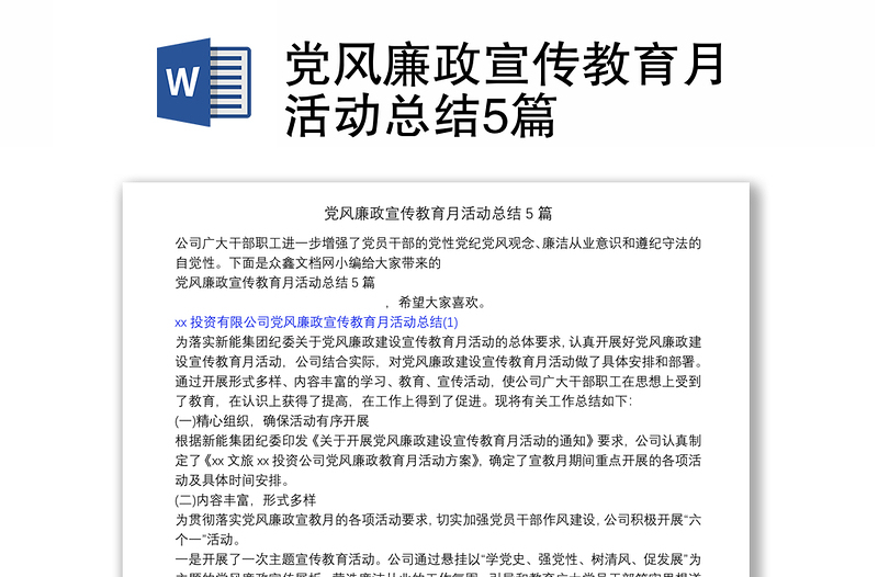 黨風(fēng)廉政宣傳教育月活動總結(jié)5篇