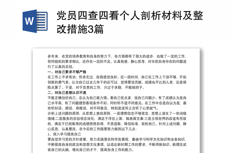 黨員四查四看個人剖析材料及整改措施3篇