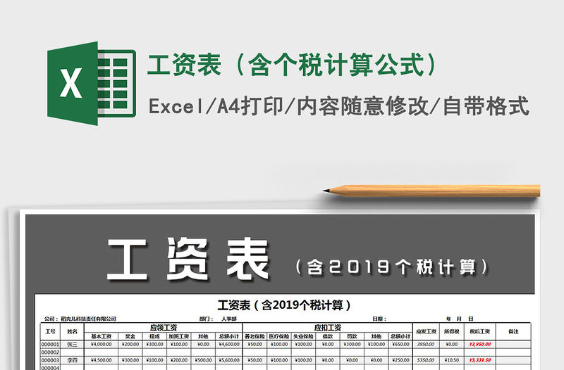 2021年工資表（含個稅計算公式）