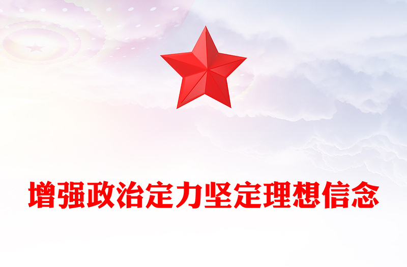 增強(qiáng)政治定力堅(jiān)定理想信念PPT紅色黨政風(fēng)黨員學(xué)習(xí)教育微黨課(講稿)