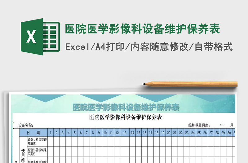 2021年医院医学影像科设备维护保养表