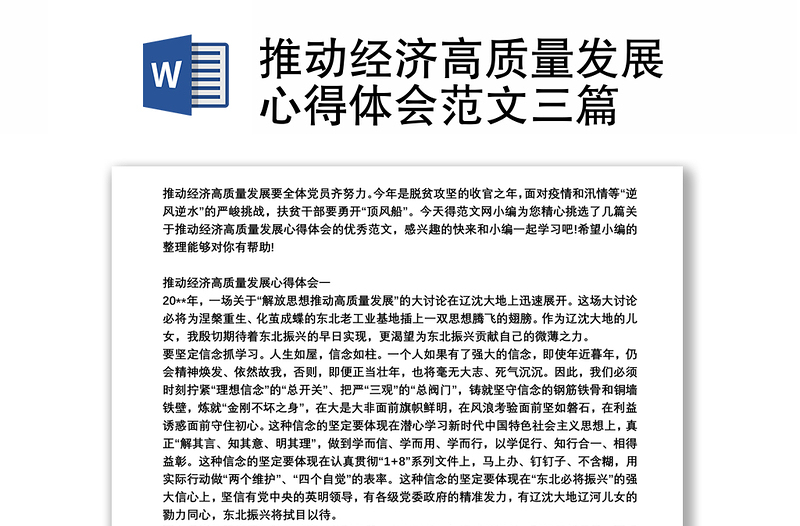 推動經(jīng)濟(jì)高質(zhì)量發(fā)展心得體會范文三篇
