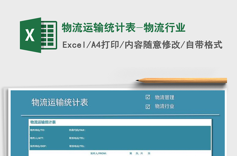 2021年物流運(yùn)輸統(tǒng)計(jì)表-物流行業(yè)