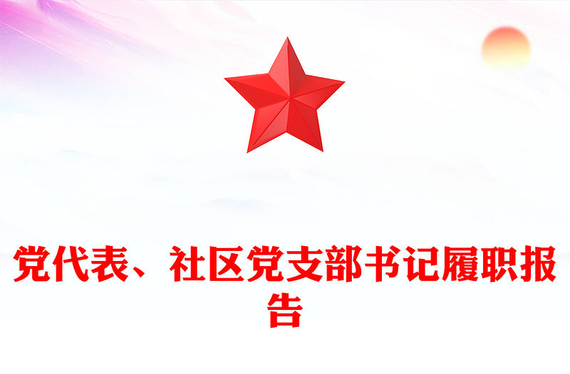 黨代表、社區黨支部書記履職報告