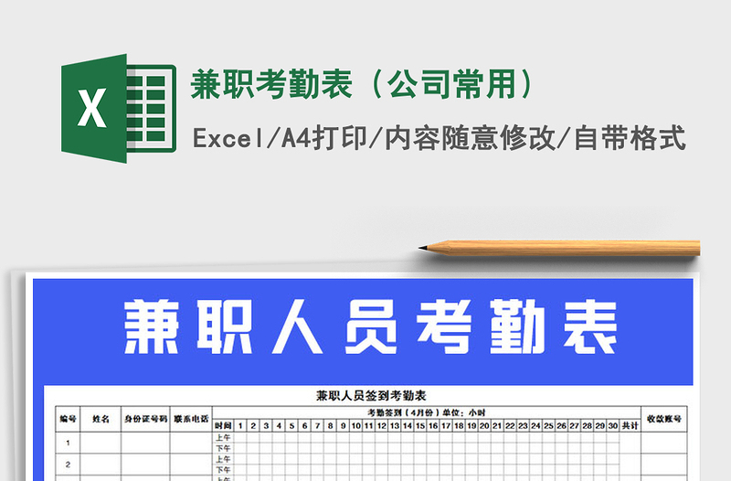 2022年兼職考勤表(公司常用)免費(fèi)下載