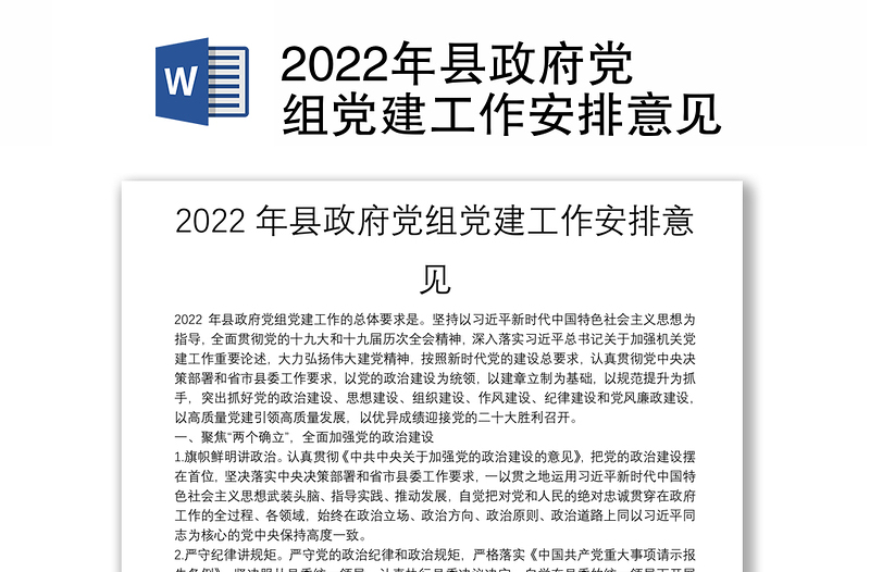2022年县政府党组党建工作安排意见