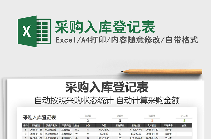 2021年采購(gòu)入庫(kù)登記表