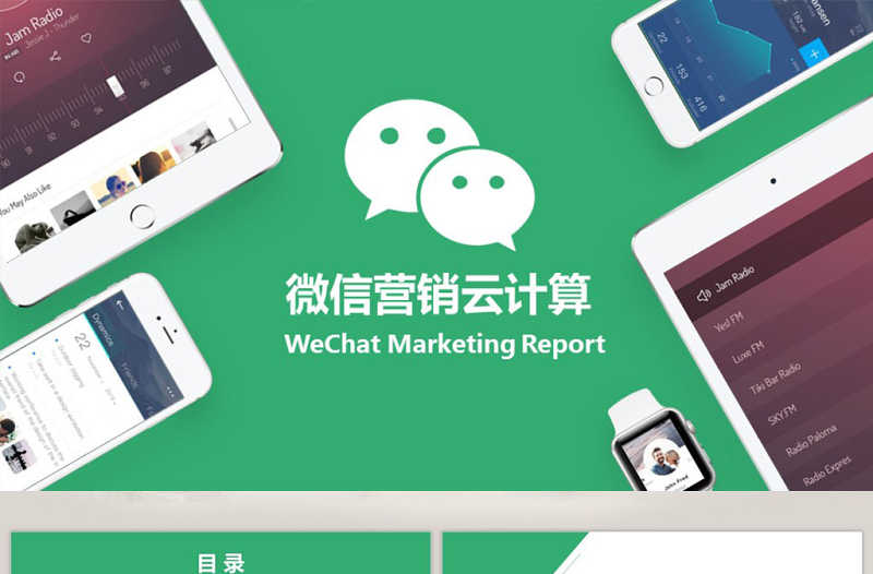 微信營銷云計(jì)算