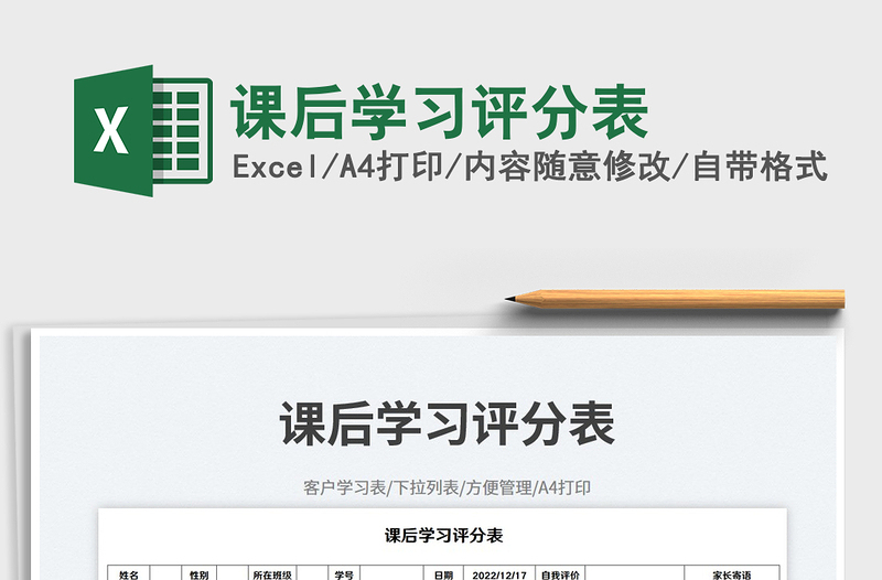 課后學(xué)習(xí)評(píng)分表免費(fèi)下載