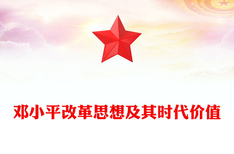 鄧小平改革思想及其時(shí)代價(jià)值PPT精美簡(jiǎn)潔鄧小平理論專題課件(講稿)