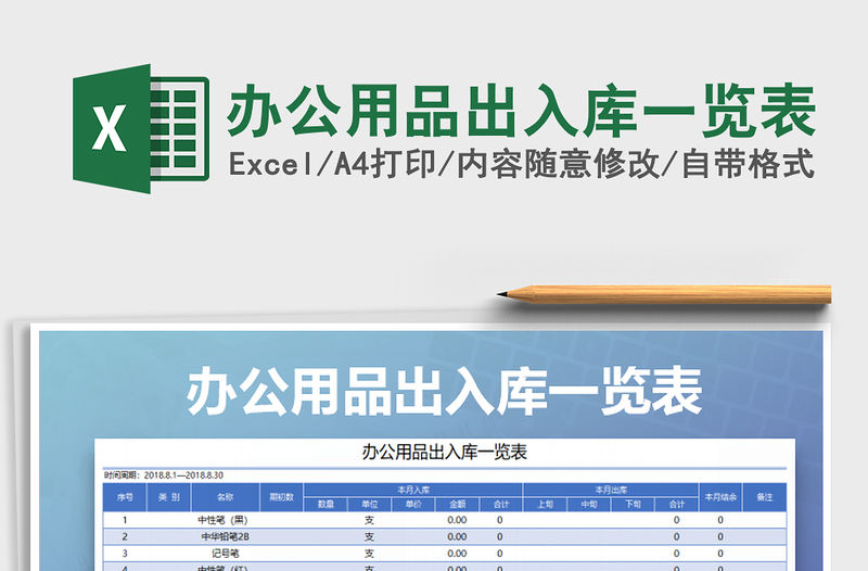2021年辦公用品出入庫一覽表