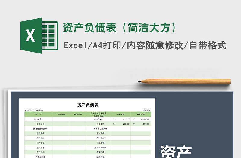 2021年資產(chǎn)負(fù)債表(簡潔大方)