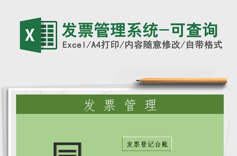 2021年發(fā)票管理系統(tǒng)-可查詢