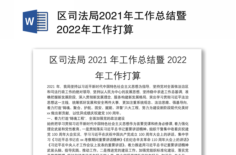区司法局2021年工作总结暨2022年工作打算