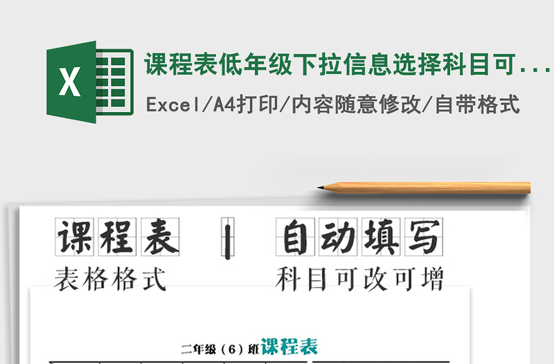 2021年课程表低年级下拉信息选择科目可增改