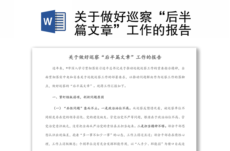 關(guān)于做好巡察“后半篇文章”工作的報(bào)告