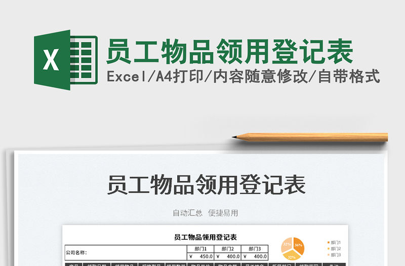 2022員工物品領用登記表免費下載