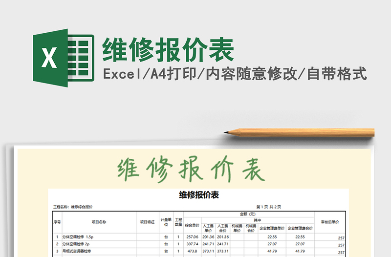 2021年維修報(bào)價(jià)表