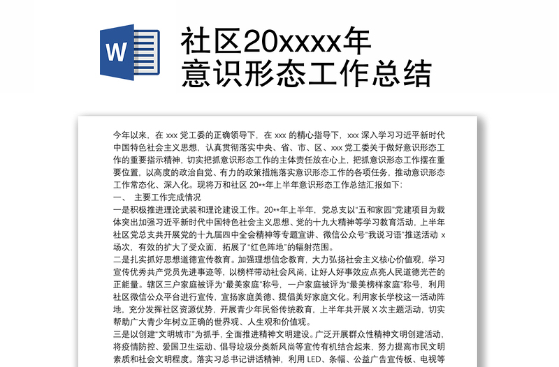 2021社區(qū)20xxxx年意識(shí)形態(tài)工作總結(jié)