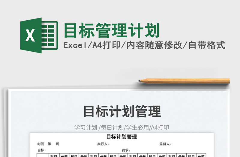 目標管理計劃