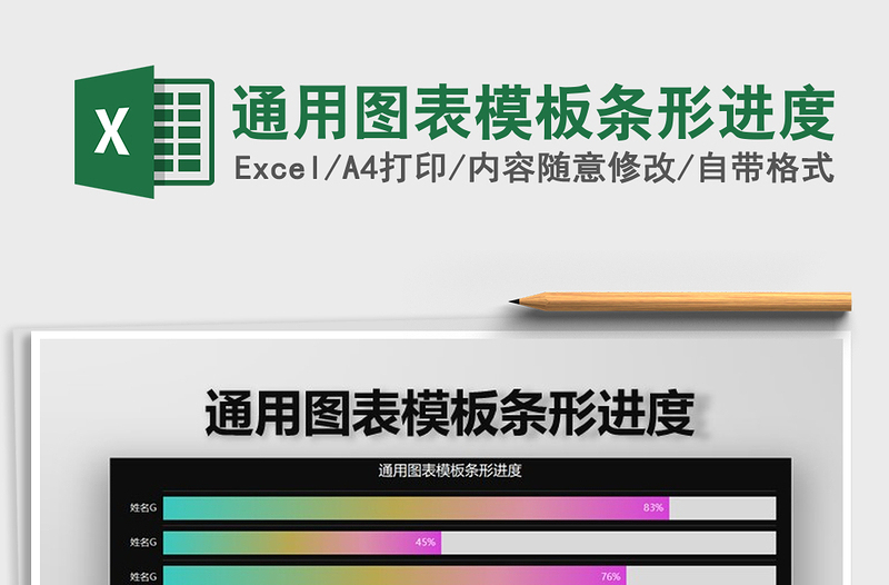 2021年通用圖表模板條形進(jìn)度