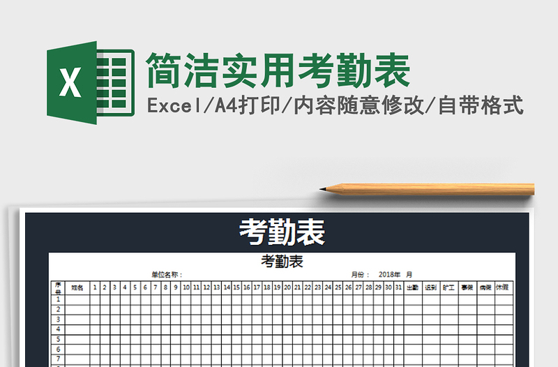 2021年简洁实用考勤表免费下载