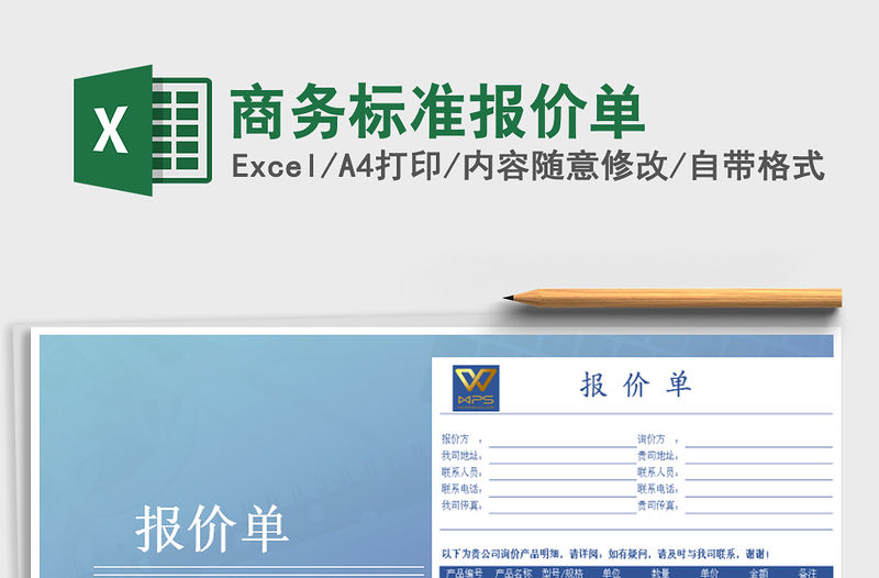 2021年商務標準報價單