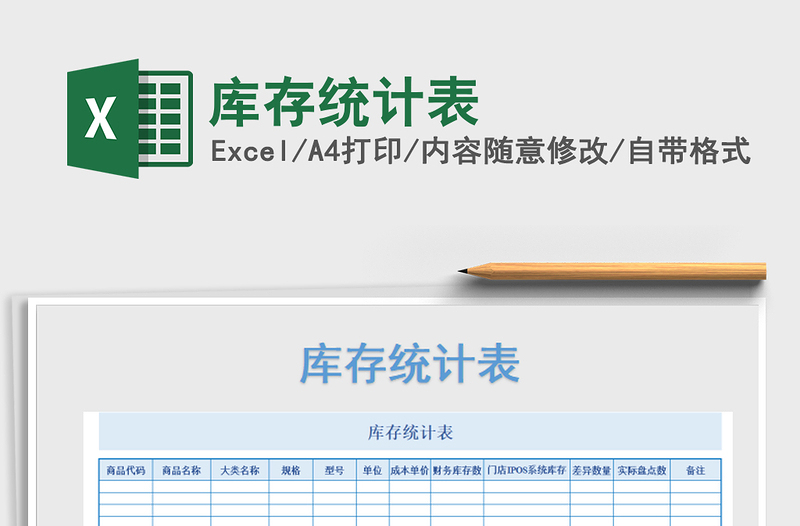 2021年庫(kù)存統(tǒng)計(jì)表