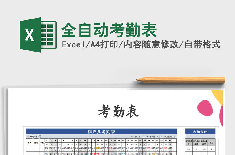 2021年全自動考勤表免費下載