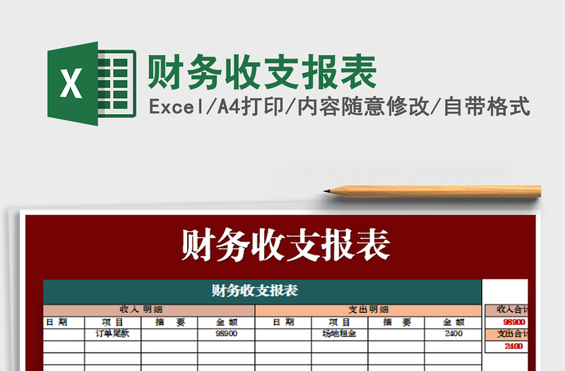 2022年財(cái)務(wù)收支報(bào)表