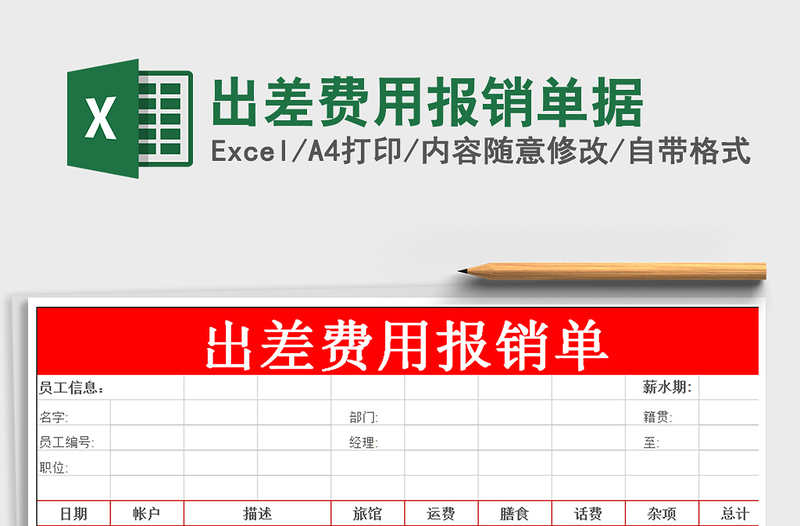 2021年出差费用报销单据