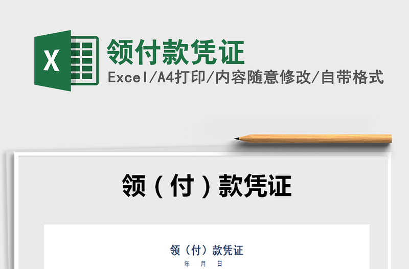 2021年領(lǐng)付款憑證
