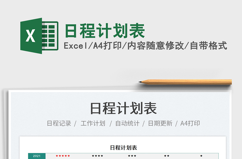 2021日程計(jì)劃表免費(fèi)下載
