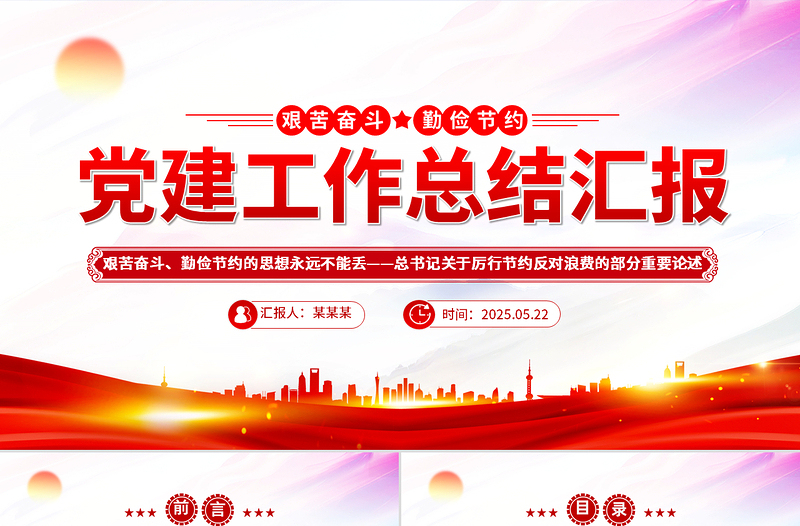 艱苦奮斗勤儉節(jié)約的思想永遠(yuǎn)不能丟PPT簡(jiǎn)潔大氣總書(shū)記重要論述課件