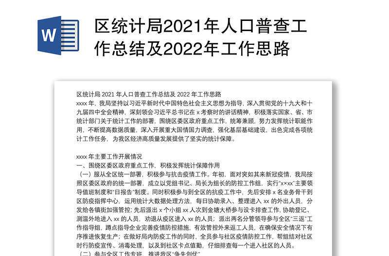 区统计局2021年人口普查工作总结及2022年工作思路