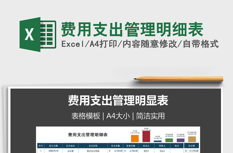 2021年費用支出管理明細(xì)表