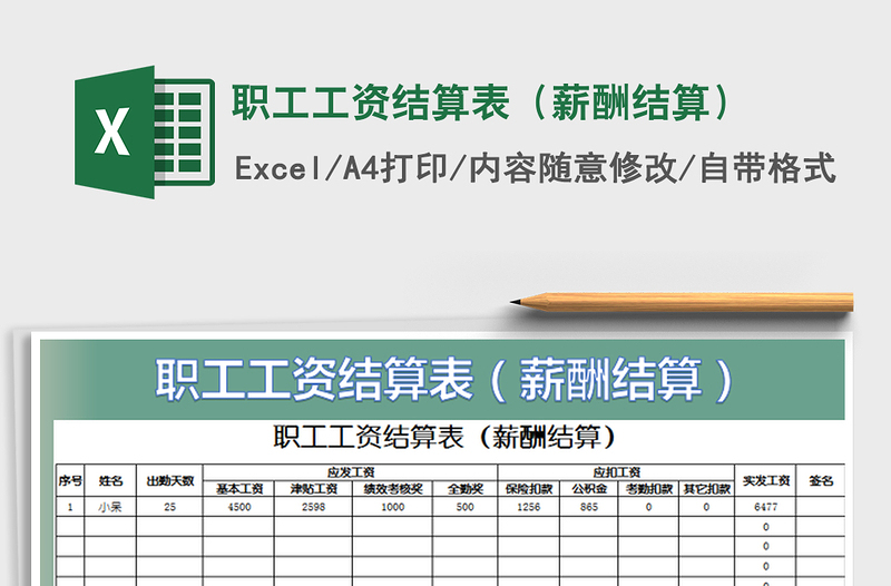 2022職工工資結算表（薪酬結算）免費下載