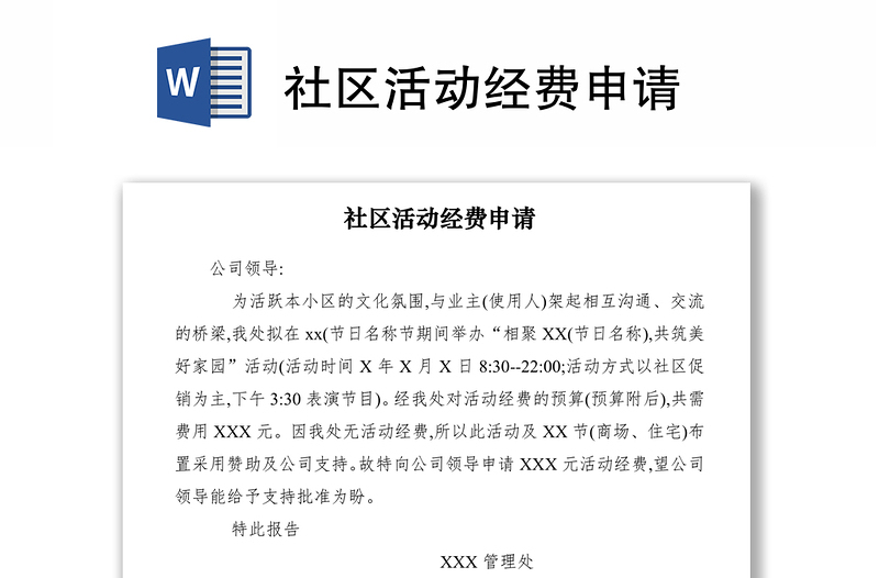 2021社區(qū)活動經費申請