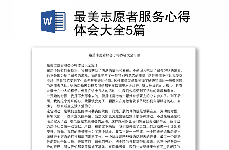 最美志愿者服務心得體會大全5篇