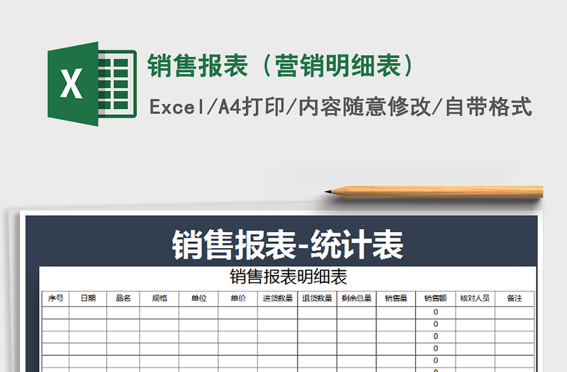 2021年銷售報(bào)表(營(yíng)銷明細(xì)表)