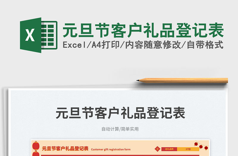 元旦節(jié)客戶禮品登記表免費(fèi)下載