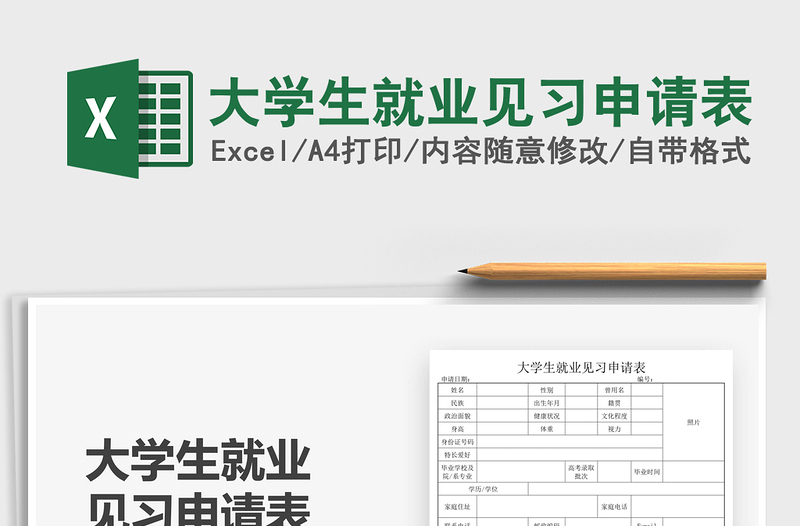 2021大學生就業(yè)見習申請表免費下載