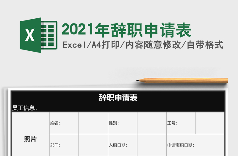 2021年辭職申請表