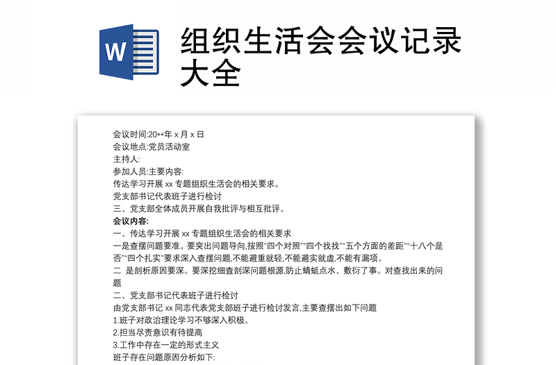 2021組織生活會(huì)會(huì)議記錄大全