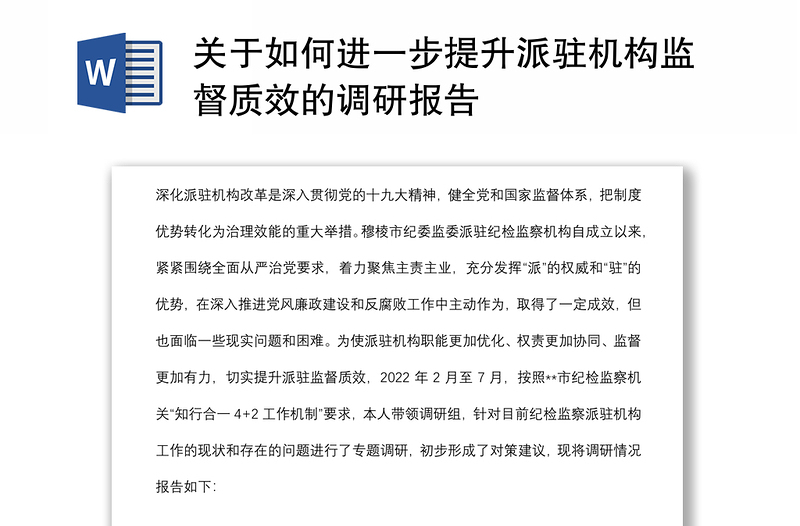 关于如何进一步提升派驻机构监督质效的调研报告